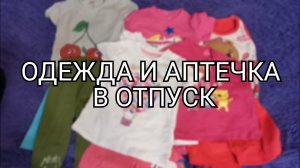Собираю чемодан в отпуск/ Одежда, АПТЕЧКА и другое