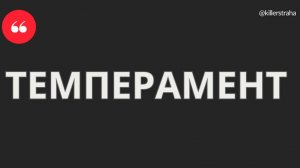 ТЕМПЕТАМЕНТ