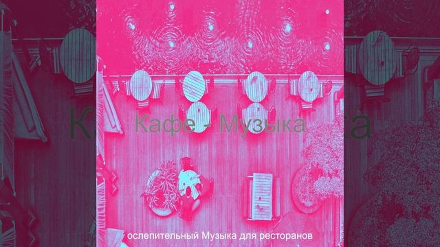 Мечты (Рестораны) смотреть онлайн