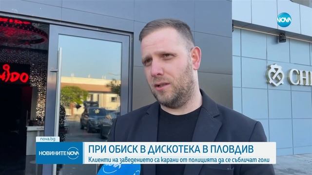 СЪБЛЕЧЕНИ ЧИСТО ГОЛИ? Клиенти на заведение се оплакаха от полицията в Пловдив