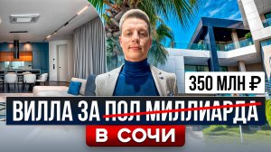 ПРЕМИАЛЬНАЯ ВИЛЛА в СОЧИ в ПРЕСТИЖНОМ РАЙОНЕ в ОКРУЖЕНИИ ОСОБНЯКОВ!