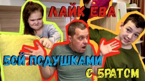 Лайк Ева: Бой Подушками с братом Димой за 5000 Руб – Папа в Шоке!