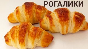 РОГАЛИКИ с повидлом! СРОЧНО нужно испечь! Самый вкусный рецепт рогаликов! Приготовит даже ребёнок!