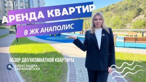 Видео обзор двухкомнатной квартиры в ЖК Резиденция Анаполис