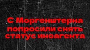 С Моргенштерна попросили снять статус иноагента