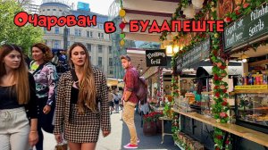 Прогулка по лучшей ПАСХАЛЬНОЙ ЯРМАРКЕ в Будапеште | пешеходная экскурсия 4K
