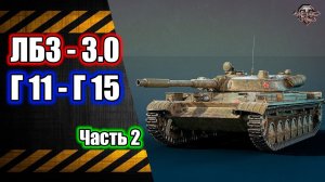 ЛБЗ 3.0 с Г-11 по Г-15  Розыгрыш Голды  Часть 2