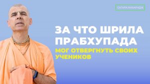 Е.С. Бхакти Расаяна Сагара Махарадж - За что Шрила Прабхупада мог отвергнуть своих учеников?