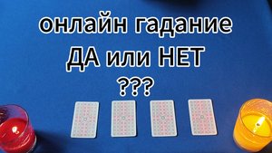 Онлайн гадание "ДА или НЕТ" #новоевидео