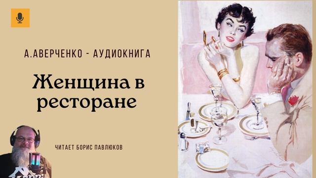Аркадий Аверченко "Женщина в ресторане" смотреть онлайн