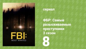 ФБР: Самые разыскиваемые преступники 3 сезон 8 серия «Царь зверей» (сериал, 2022)