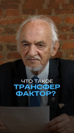 Что такое Трансфер Фактор?