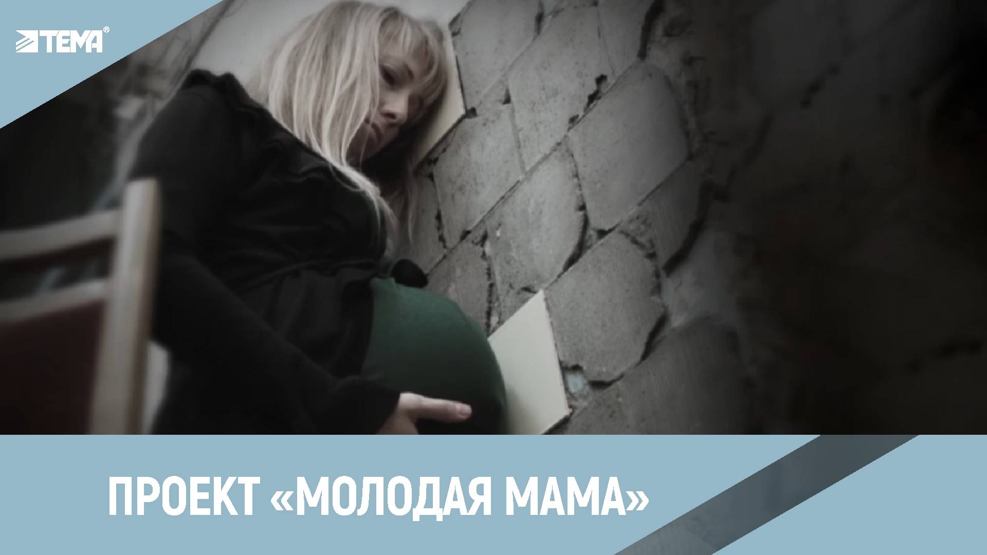 Проект "Молодая мама"
