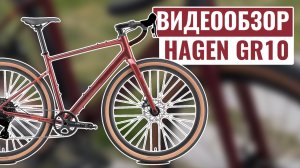 Видеообзор гравийного велосипеда HAGEN GR10 | Коллекция 2025