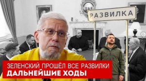 ЗЕЛЕНСКИЙ ПРОШЁЛ ВСЕ РАЗВИЛКИ. ДАЛЬНЕЙШИЕ ХОДЫ. ДОИГРЫВАНИЕ ВОЙНЫ. СЕРГЕЙ ПЕРЕСЛЕГИН