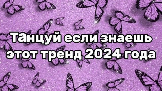 🤍💜Танцуй если знаешь этот тренд 2024 года💜🤍 смотреть онлайн