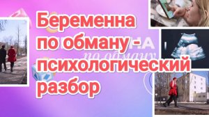 Беременна по обману: разбор и мнение психолога