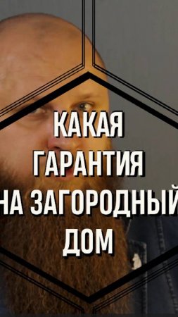 Гарантия на загородный дом