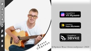 Живое общение студийная версия 2025