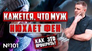 Кажется, что муж нюхает соль, фен | Как это проверить?