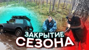 Закрытие сезона(Трейлер)