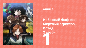 Небесный Фафнир: Мёртвый агрессор — Исход 2 сезон 1 серия (аниме-сериал, 2015)