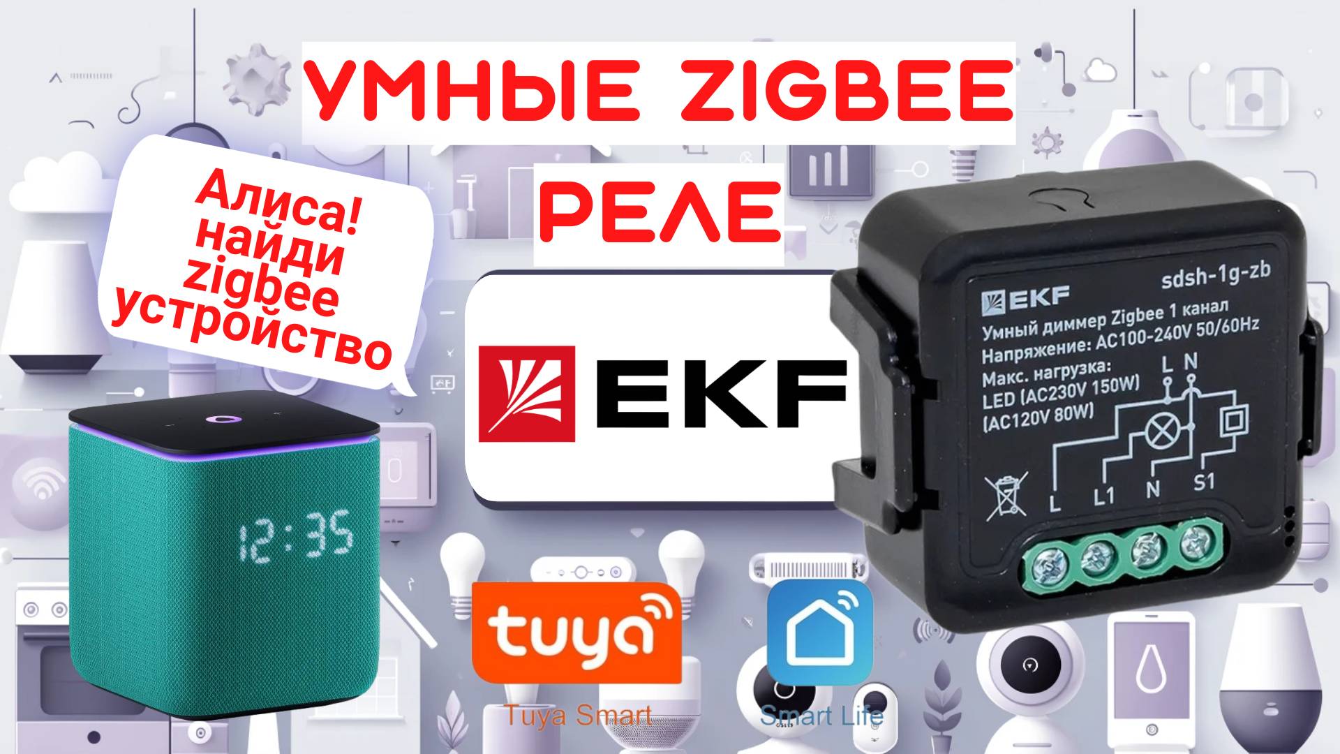реле zigbee EKF смотреть онлайн