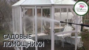 САДОВАЯ СМЕКАЛКА
