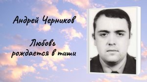Андрей Черников "Любовь рождается в тиши"