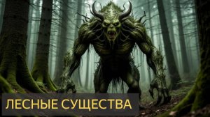 Лесные существа (Мистическая история)