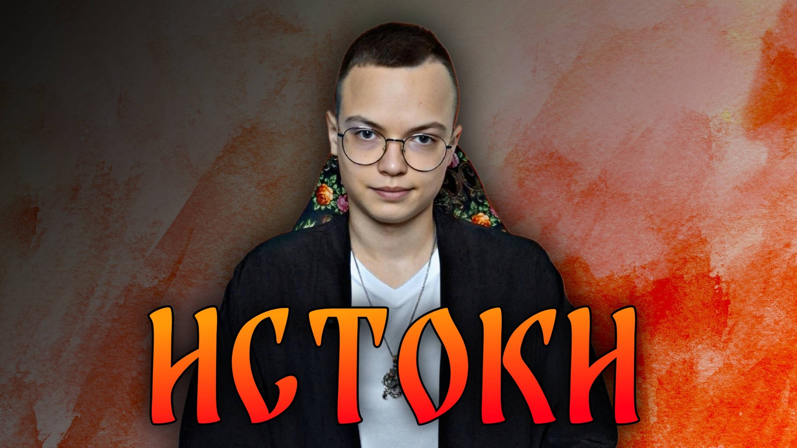 ИСТОКИ. ВЫПУСК 1  На чём основано славянство?