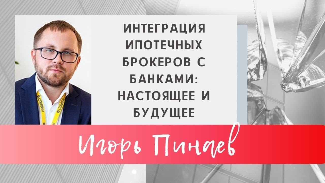 Как пробить стеклянный потолок? Пинаев Игорь. Интеграция ипотечных брокеров с банками.