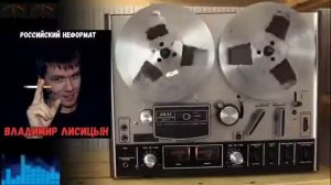 Владимир Лисицын - Российский Неформат 2019 NEW Альбом !!!!!