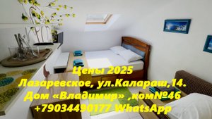 Цены 2025 , Лазаревское, ул.Калараш,14. Дом «Владимир» ,ком№46, мансарда. +79034490177 WhatsApp