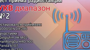 Тест-сравнение радиоприёмника QODOSEN DX-286 на УКВ диапазоне №2 с длинной антенной