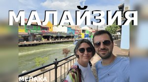Мелака - колониальная Европа в Азии! Город за 1 день