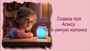 Сказка про Алису и умную колонку / Аудиосказки / Сказки на ночь