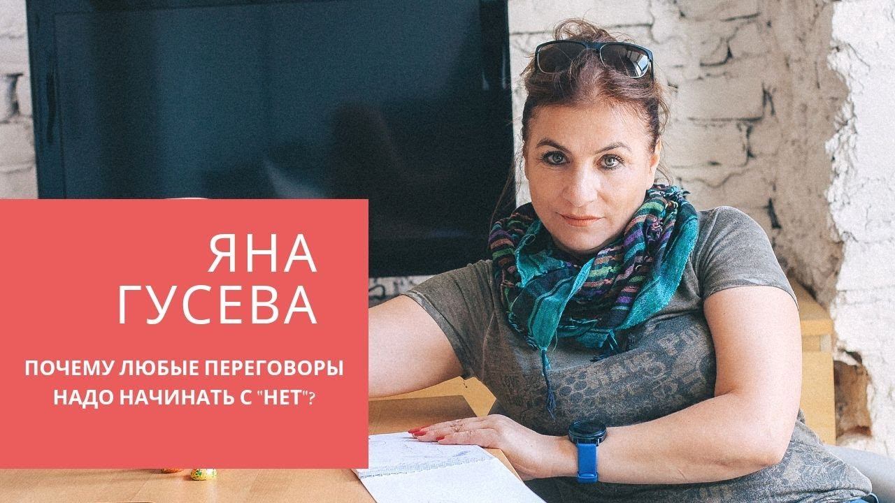 Работа с возражениями клиентов. Яна Гусева. Почему любые переговоры надо начинать с НЕТ?