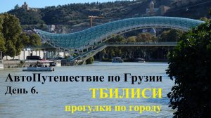На авто по Грузии. ТБИЛИСИ - прогулки по городу