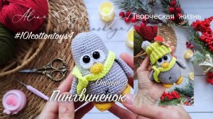 #101cottontoys4 Отчёт 3 №32 3/101 Пингвиненок
