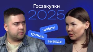 Как заработать на тендерах в 2025: главные тренды госзаказа