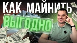 КАК МАЙНИТЬ ВЫГОДНО В 2025? какой асик выбрать?