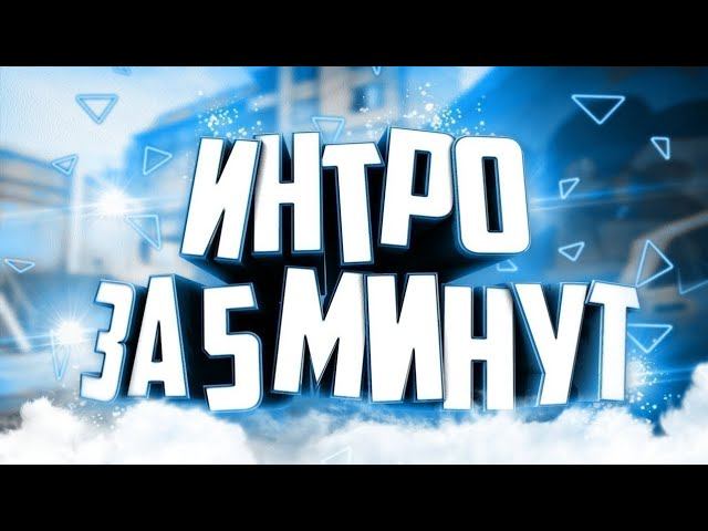 Как сделать интро 2 смотреть онлайн