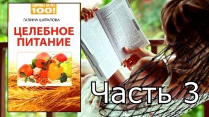 Галина Шаталова - Целебное питание. Часть 3