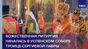 Божественная литургия  началась в Успенском соборе Троице-Сергиевой лавры