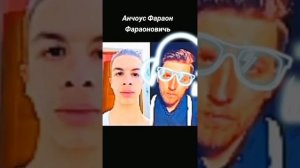Анчоус фараон фараонович смертельный файл #мемы#врек#иванзоло#мем