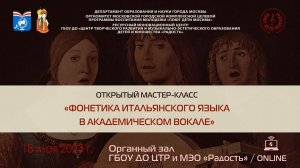 Учебный мастер-класс «Фонетика итальянского языка в академическом вокале»