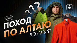 Снаряжение и одежда для Алтая
