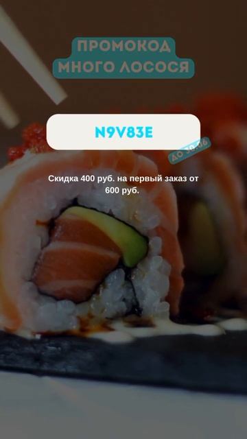 Супер Промокод Много Лосося! Скидка 400₽ смотреть онлайн