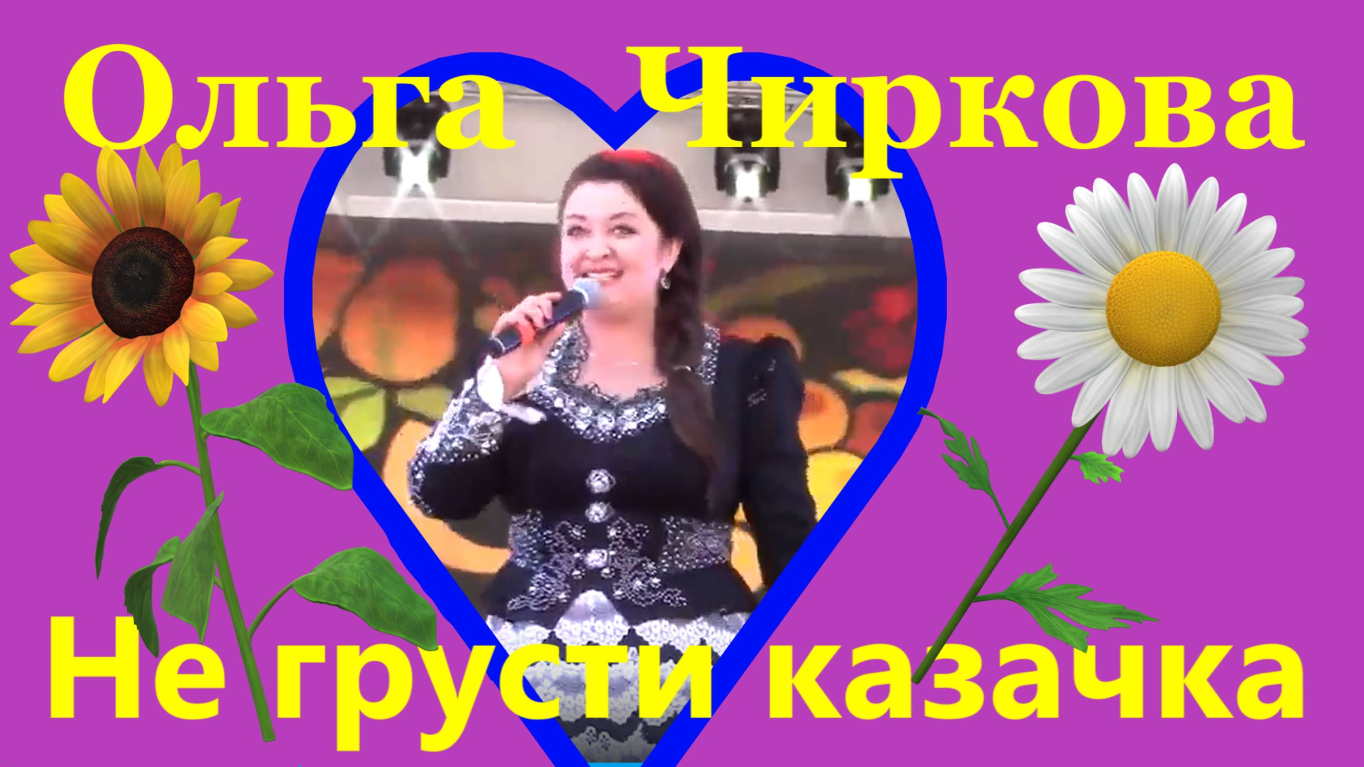 Песня Не грусти казачка Песни казачьи Ольга Чиркова ансамбль Россия